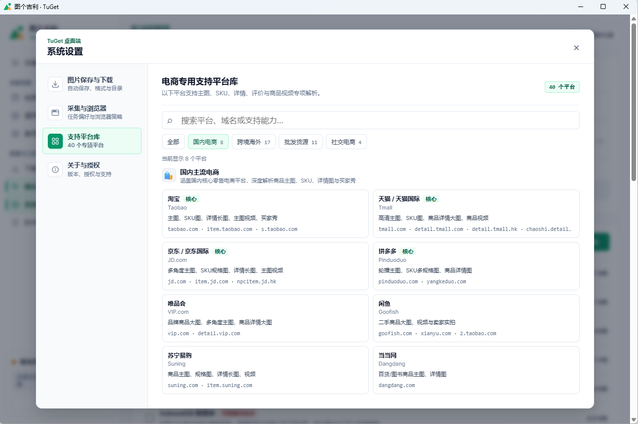 TuGet 客户端 40 个电商专用支持平台库界面截图